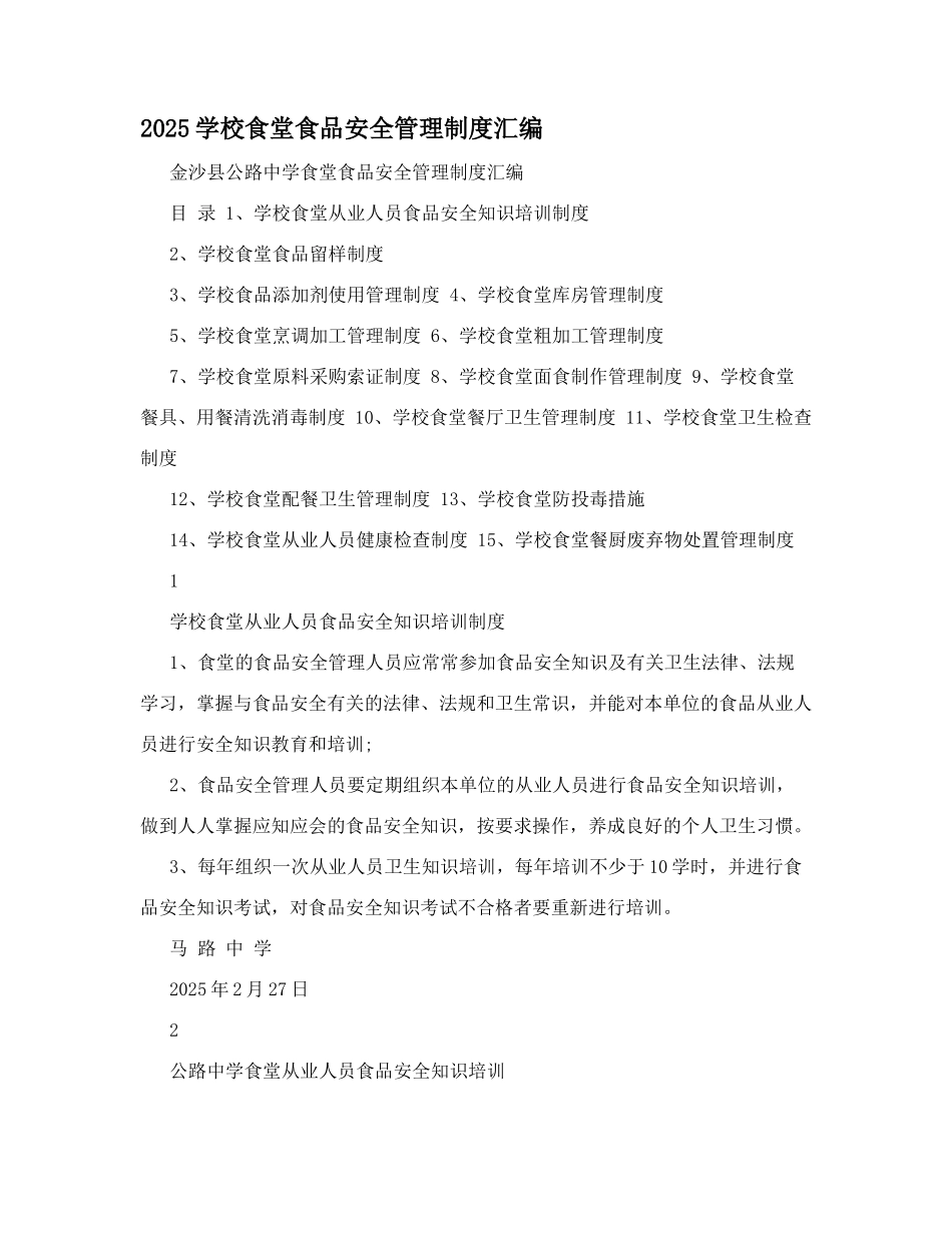 2025学校食堂食品安全管理制度汇编_第1页