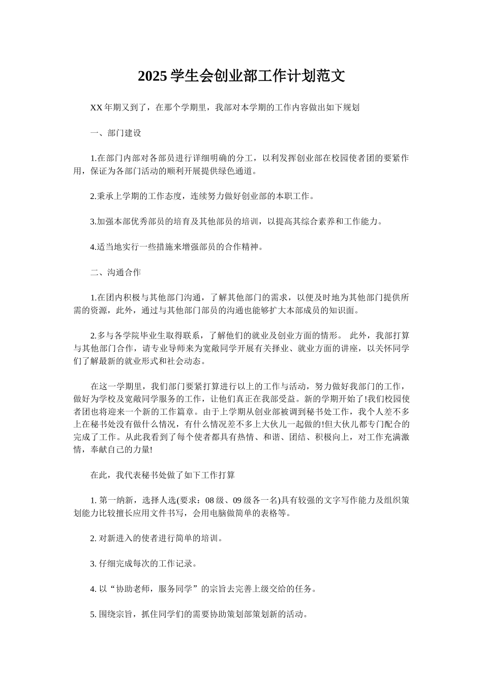 2025学生会创业部工作计划范文_第1页