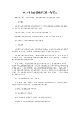 2025学生会创业部工作计划范文