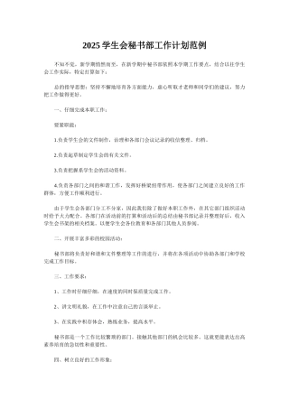 2025学生会秘书部工作计划范例