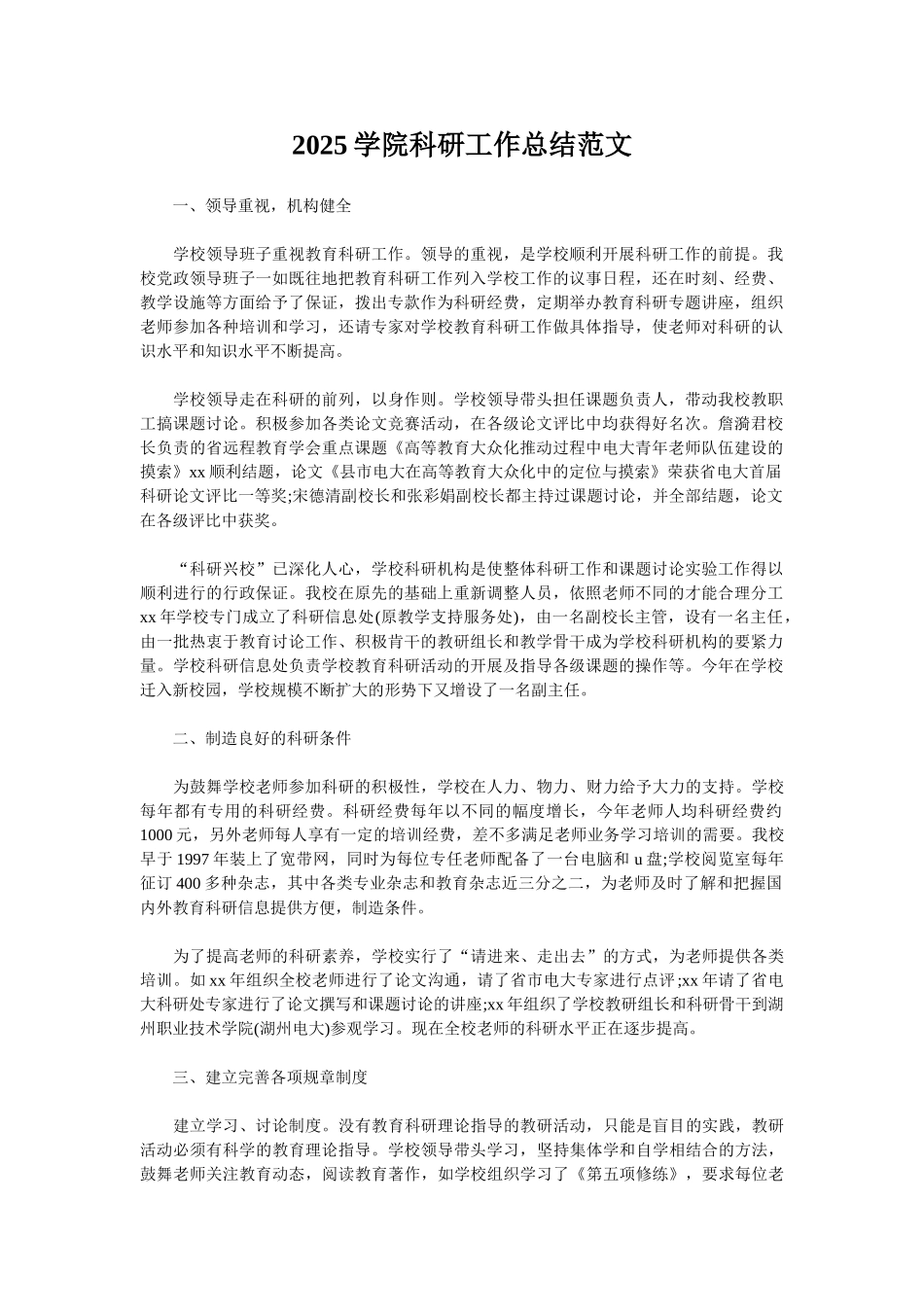 2025学院科研工作总结范文_第1页