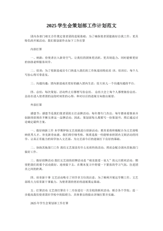 2025学生会策划部工作计划范文