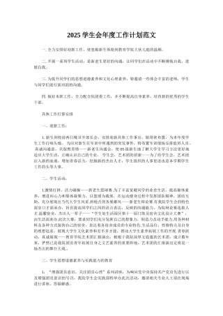 2025学生会年度工作计划范文