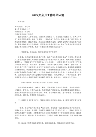 2025安全月工作总结4篇