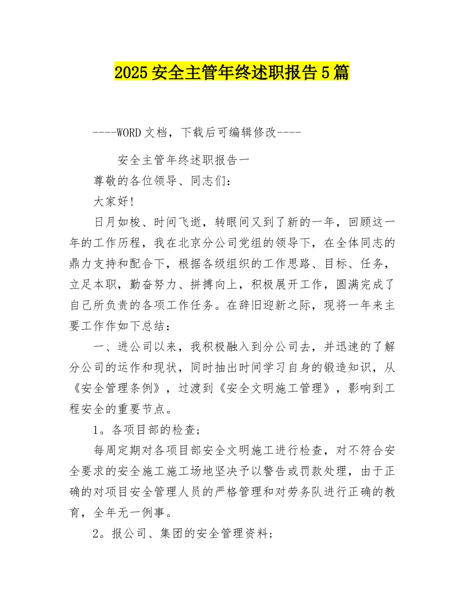 2025安全主管年终述职报告5篇_第1页