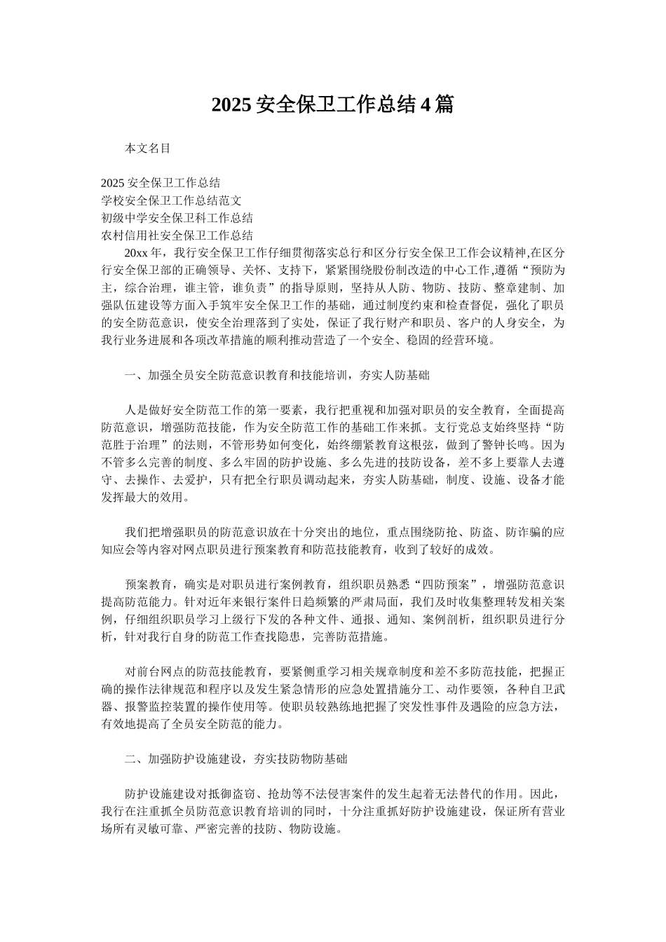 2025安全保卫工作总结4篇_第1页