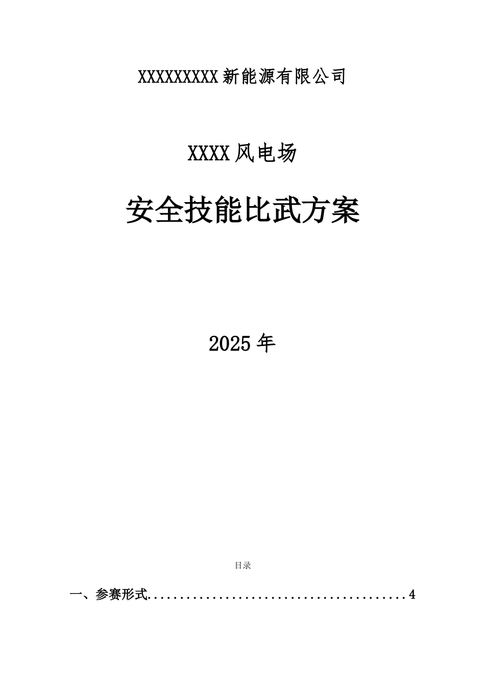 2025安全月活动之安全大练兵方案_第1页