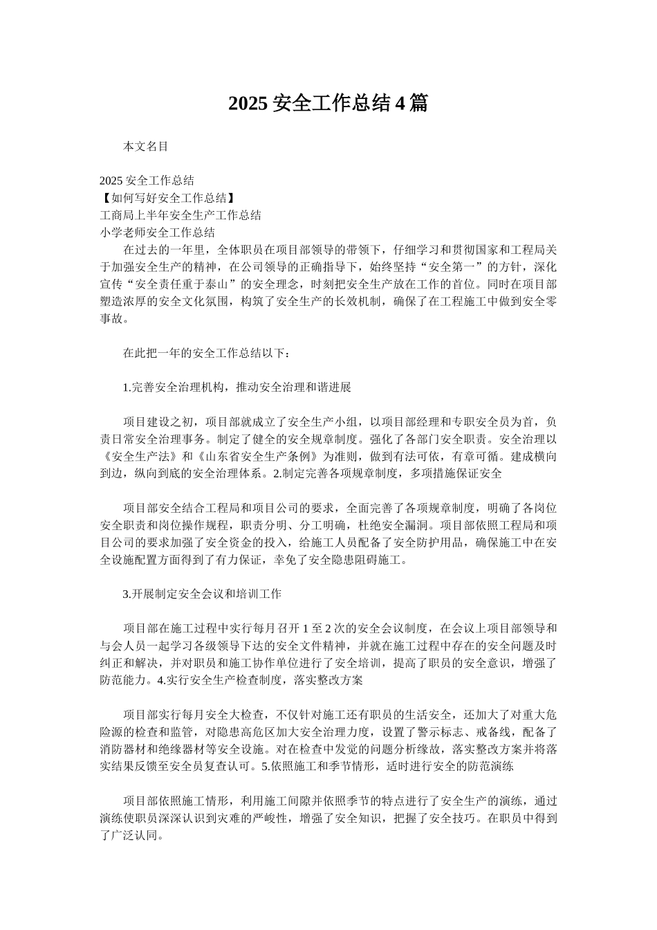 2025安全工作总结4篇_第1页