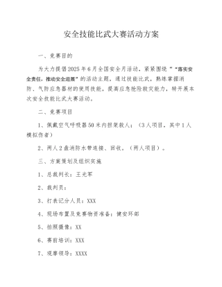 2025安全月活动之安全技能比武大赛方案(10页)