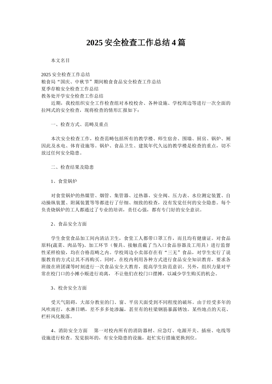 2025安全检查工作总结4篇_第1页