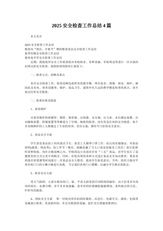 2025安全检查工作总结4篇