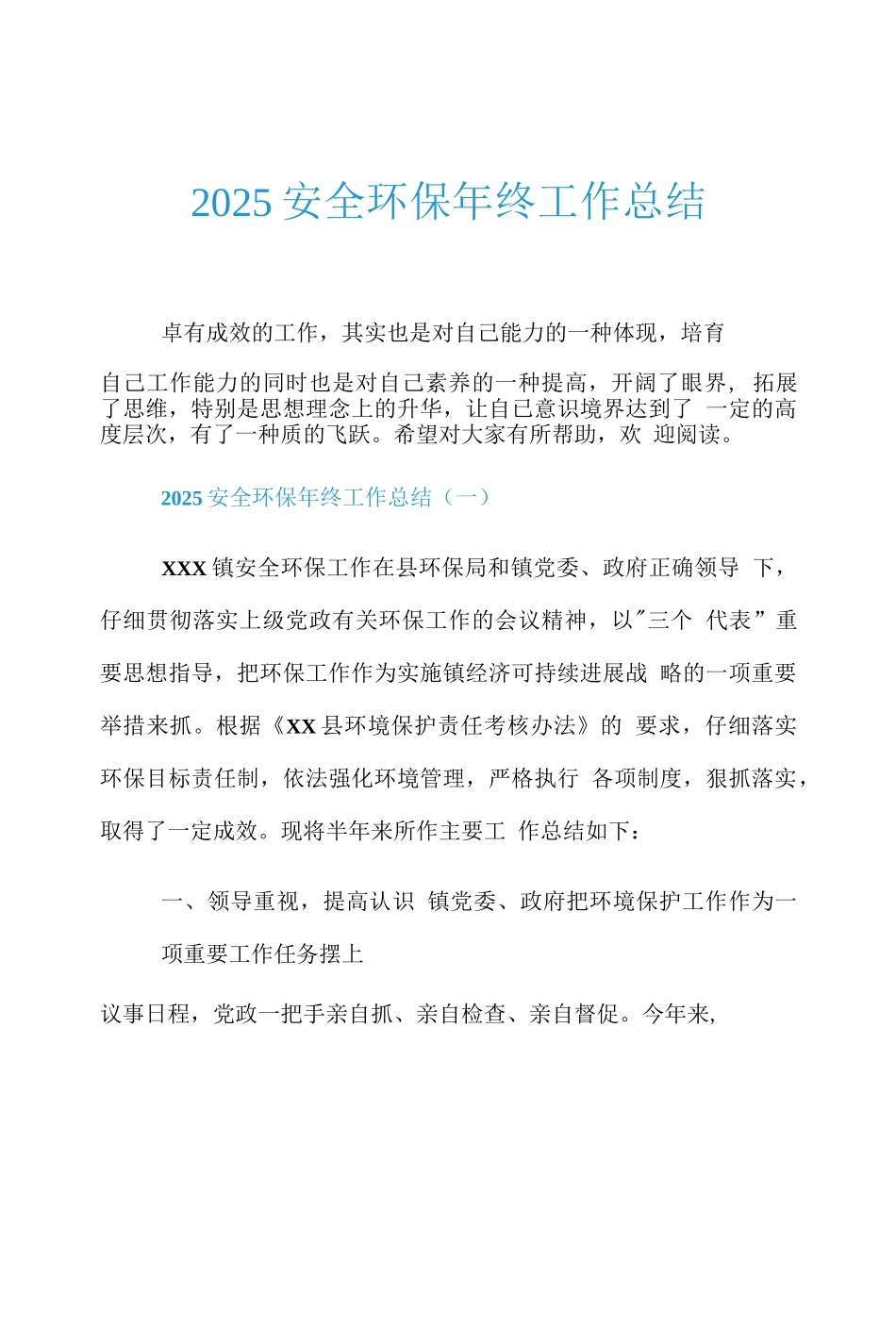 2025安全环保年终工作总结.doc_第1页