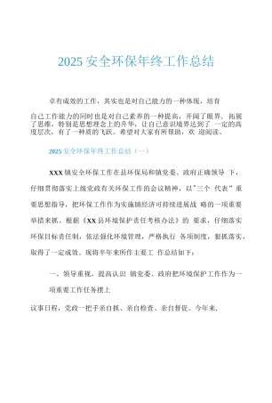2025安全环保年终工作总结.doc