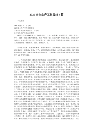2025安全生产工作总结4篇