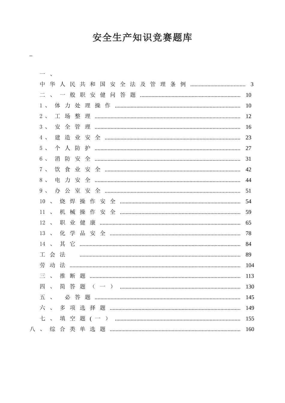 2025安全生产月安全知识竞赛题库_第2页