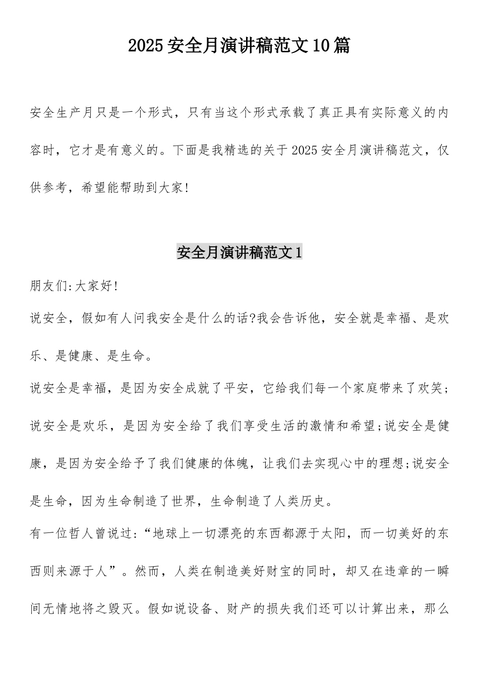 2025安全生产月主题演讲稿汇编_第1页