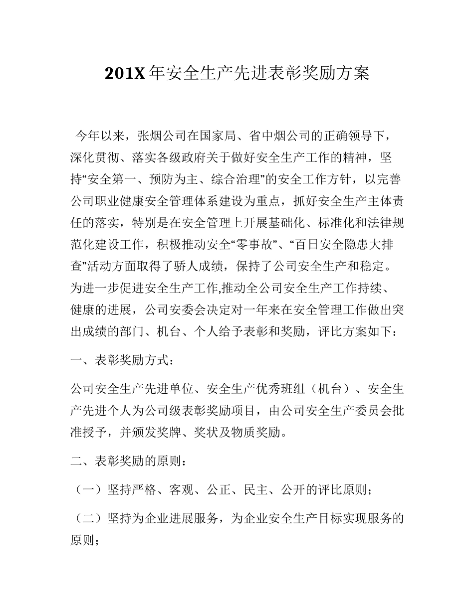 2025安全生产先进表彰奖励方案_第1页