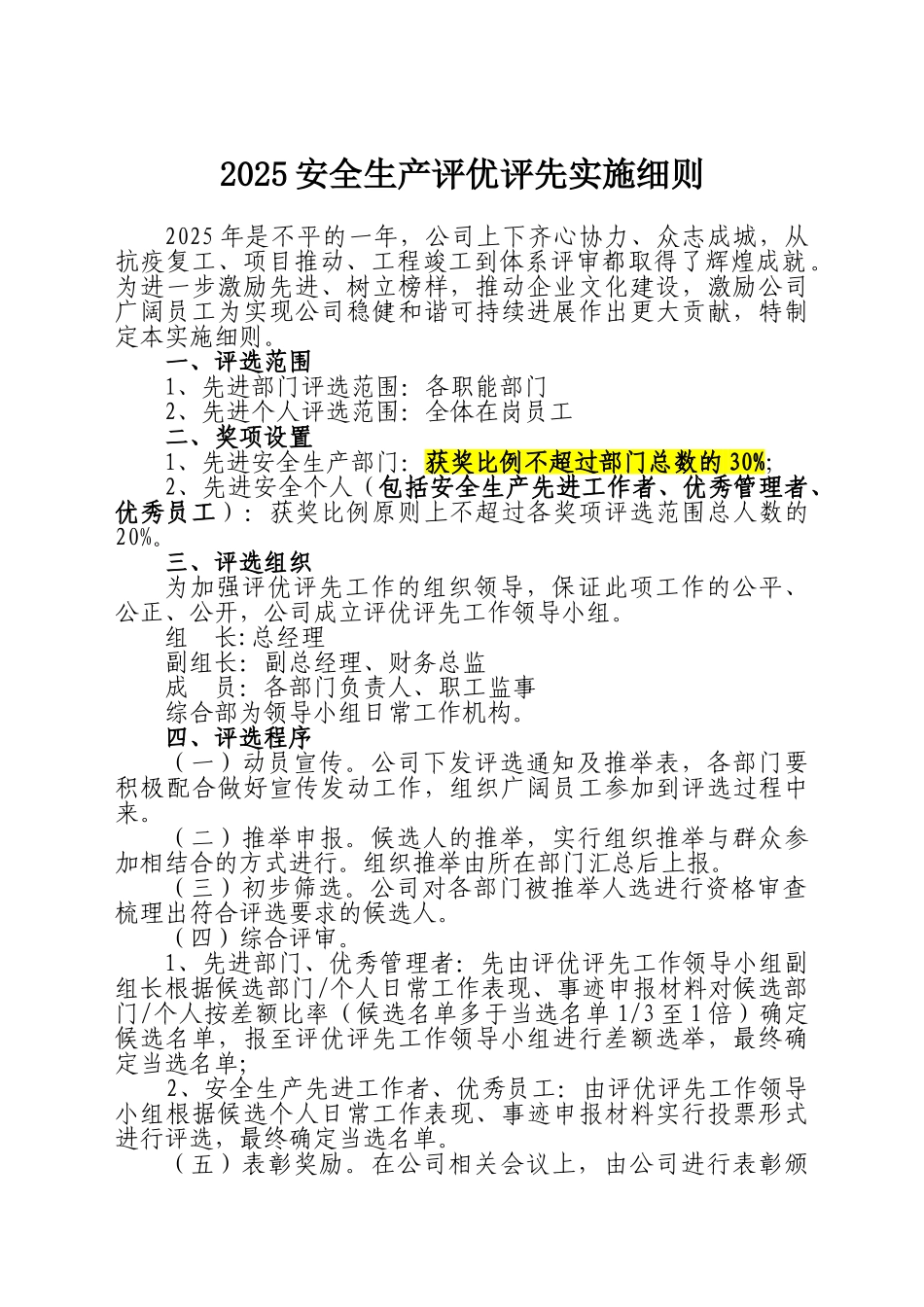2025安全生产评优评先实施细则_第1页