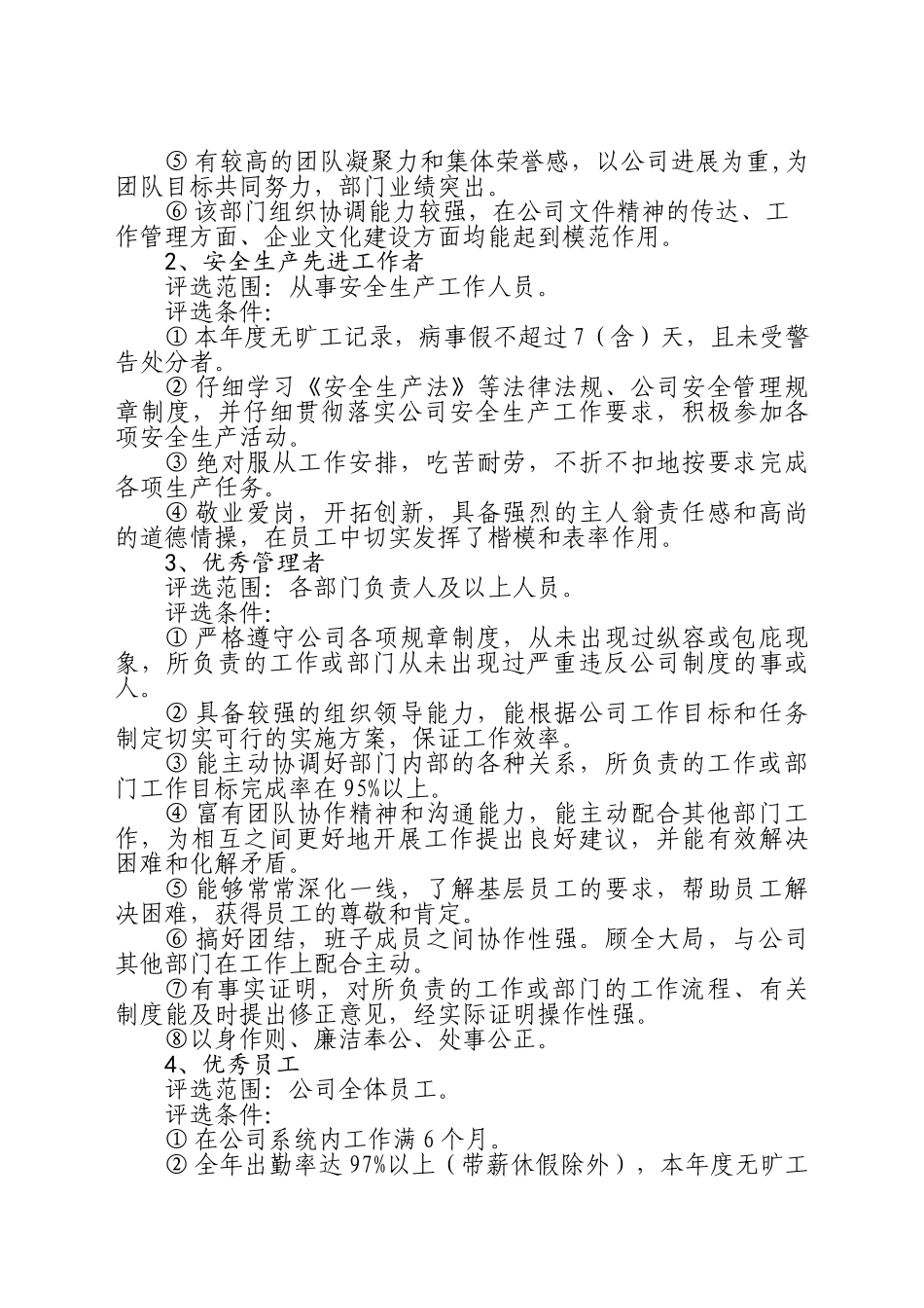 2025安全生产评优评先实施细则_第3页