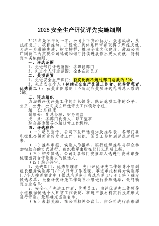 2025安全生产评优评先实施细则