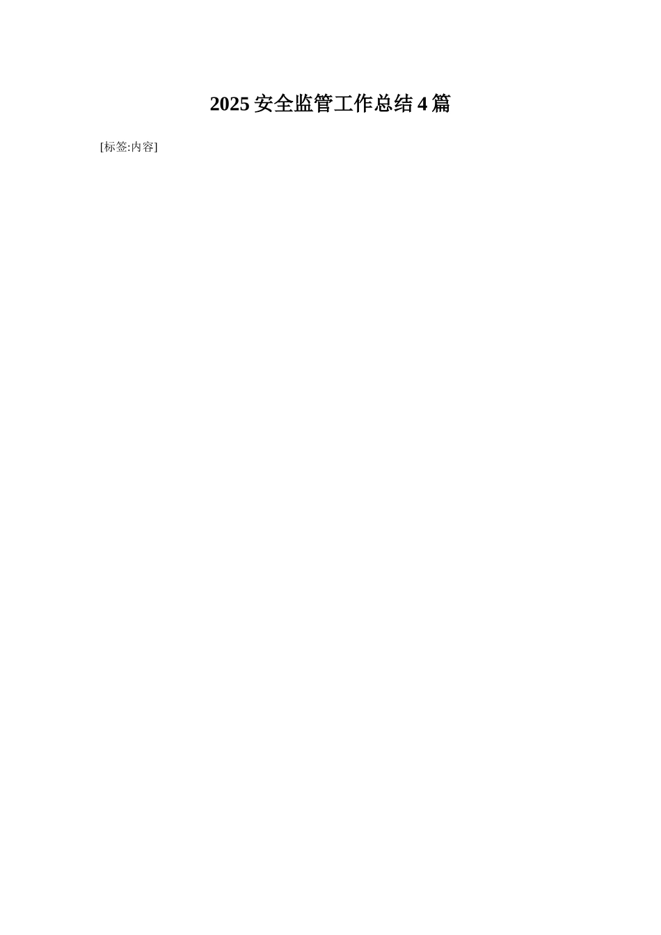 2025安全监管工作总结4篇_第1页
