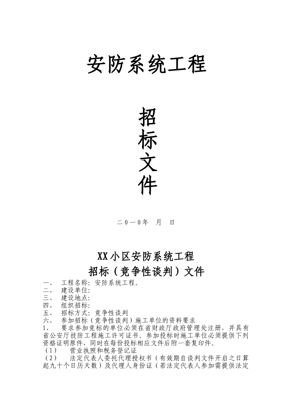 2025安防系统工程招标文件_第1页