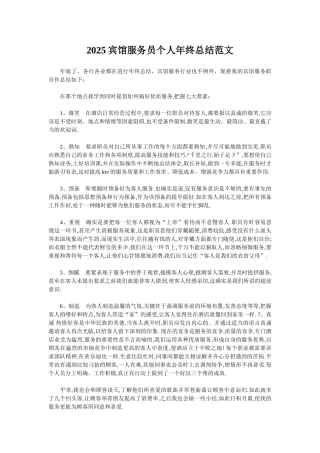 2025宾馆服务员个人年终总结范文