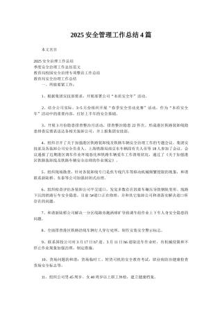 2025安全管理工作总结4篇