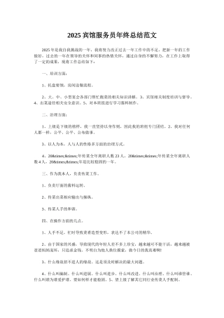 2025宾馆服务员年终总结范文