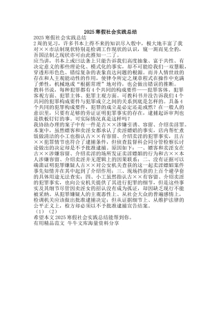 2025寒假社会实践总结-精品范文资料