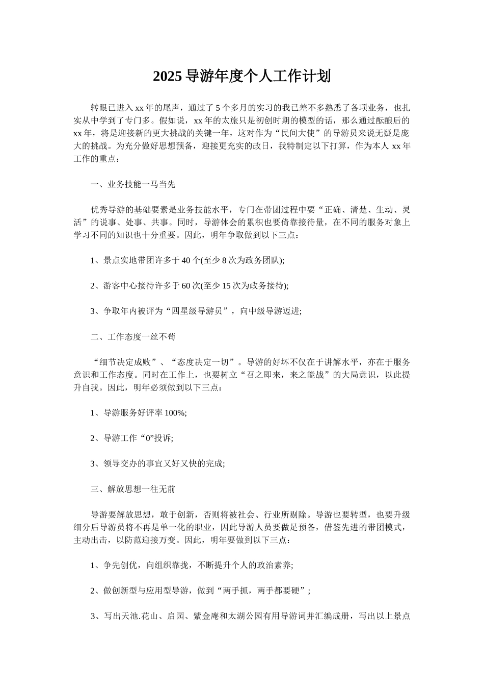 2025导游年度个人工作计划_第1页