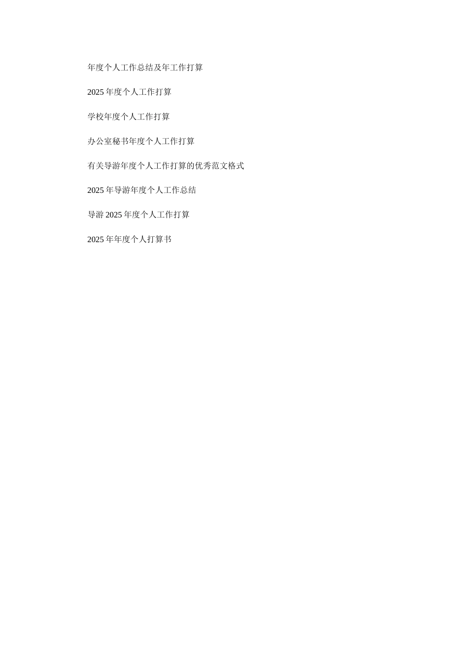 2025导游年度个人工作计划_第3页