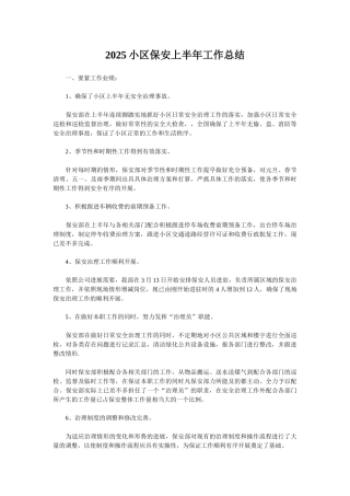 2025小区保安上半年工作总结