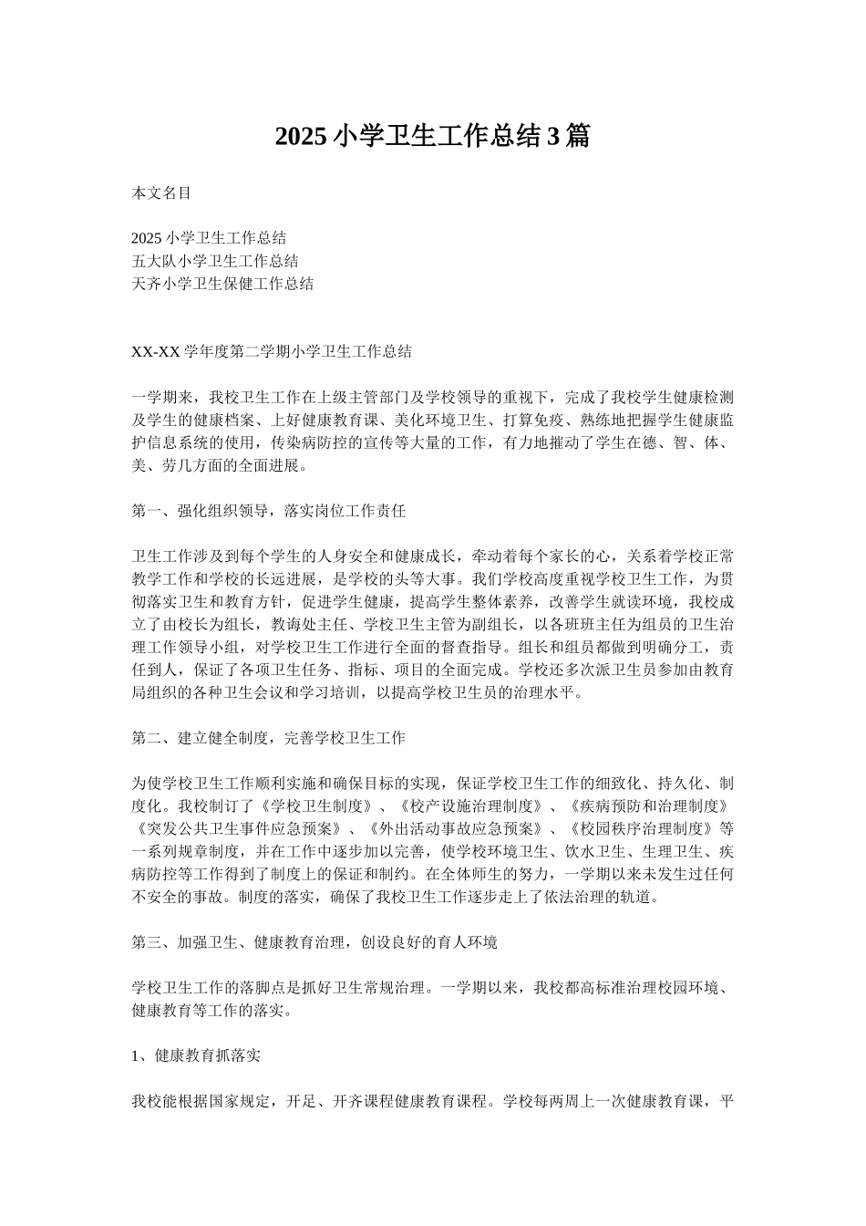 2025小学卫生工作总结3篇_第1页