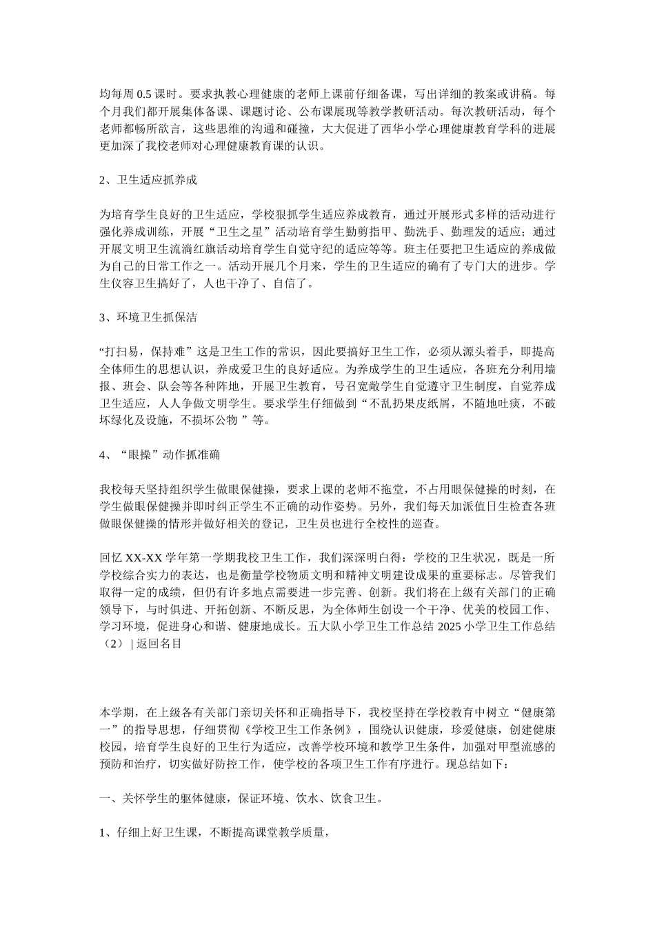 2025小学卫生工作总结3篇_第2页