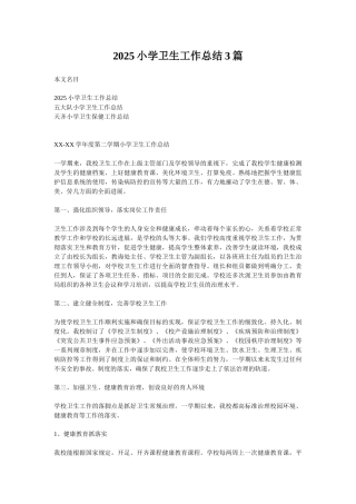 2025小学卫生工作总结3篇