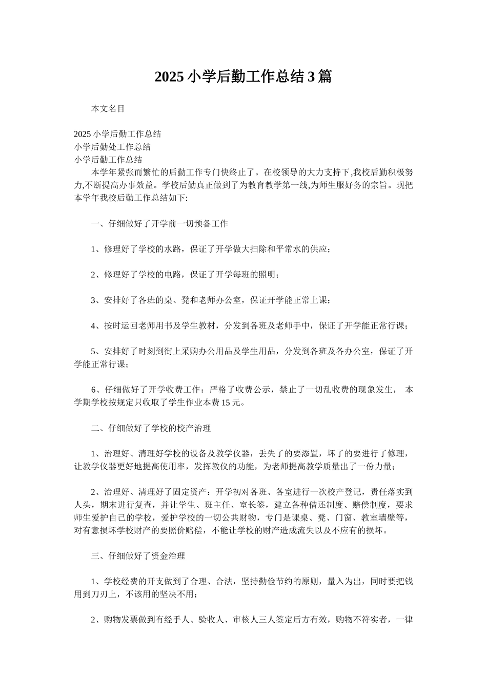 2025小学后勤工作总结3篇_第1页