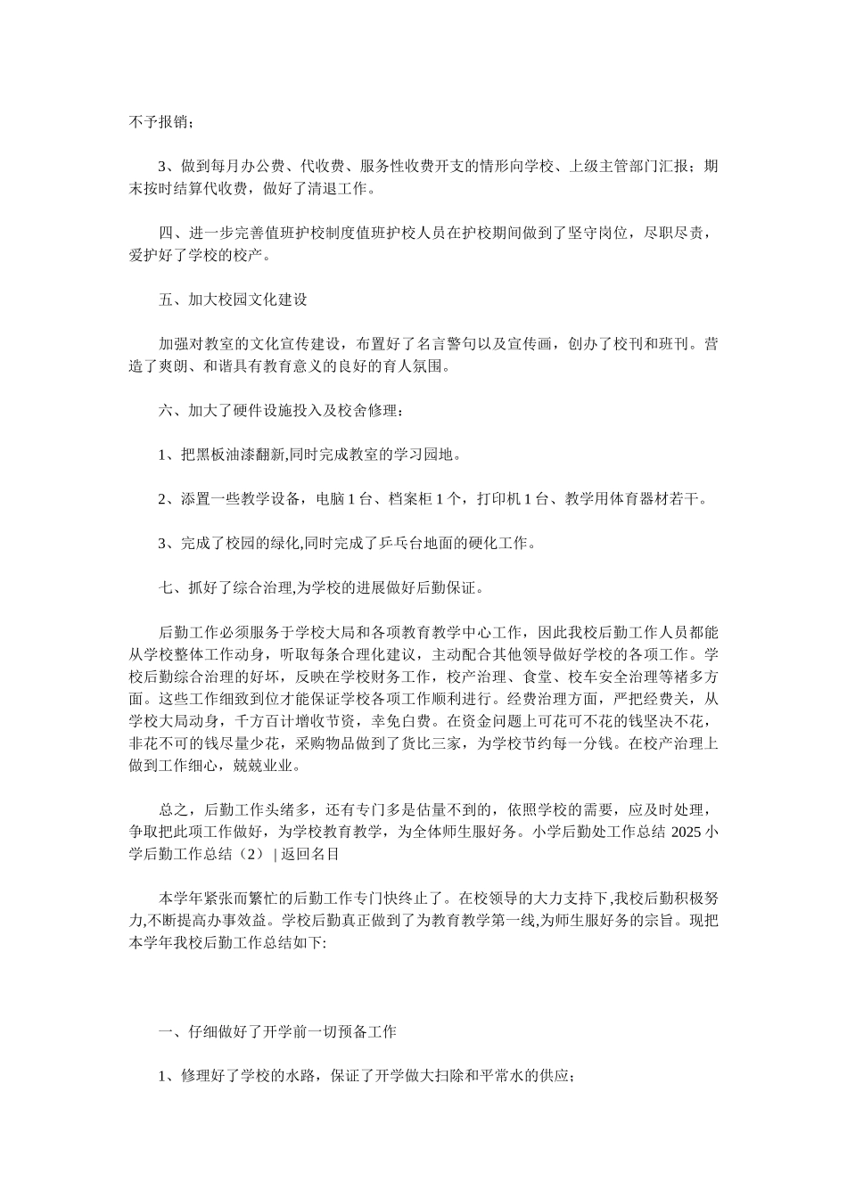 2025小学后勤工作总结3篇_第2页