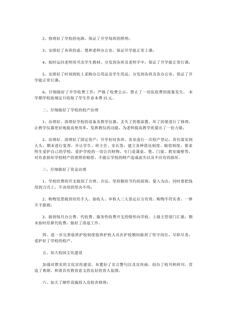 2025小学后勤工作总结3篇_第3页