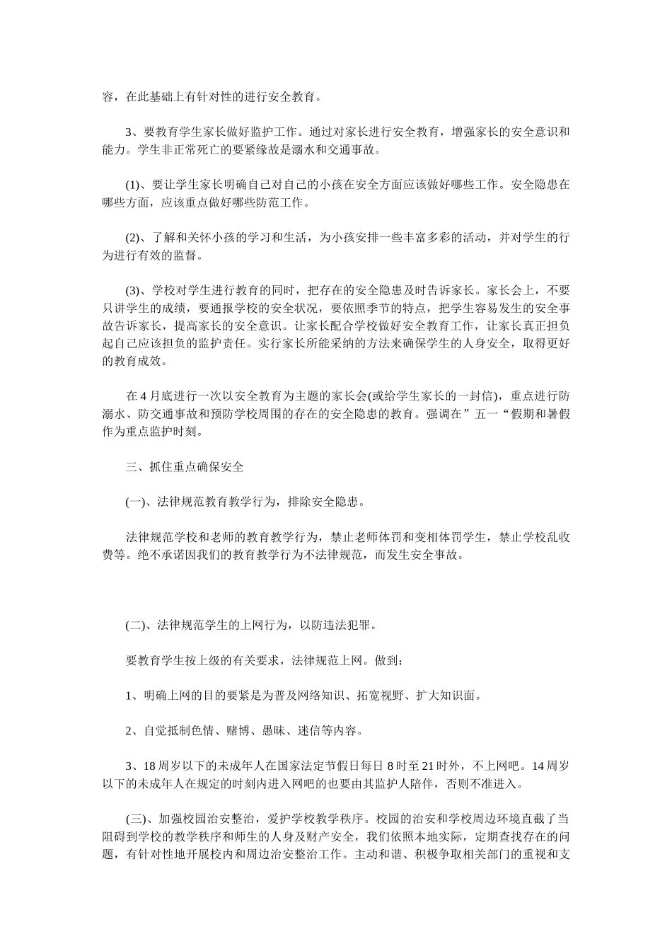 2025小学安全教育工作计划范文_第2页