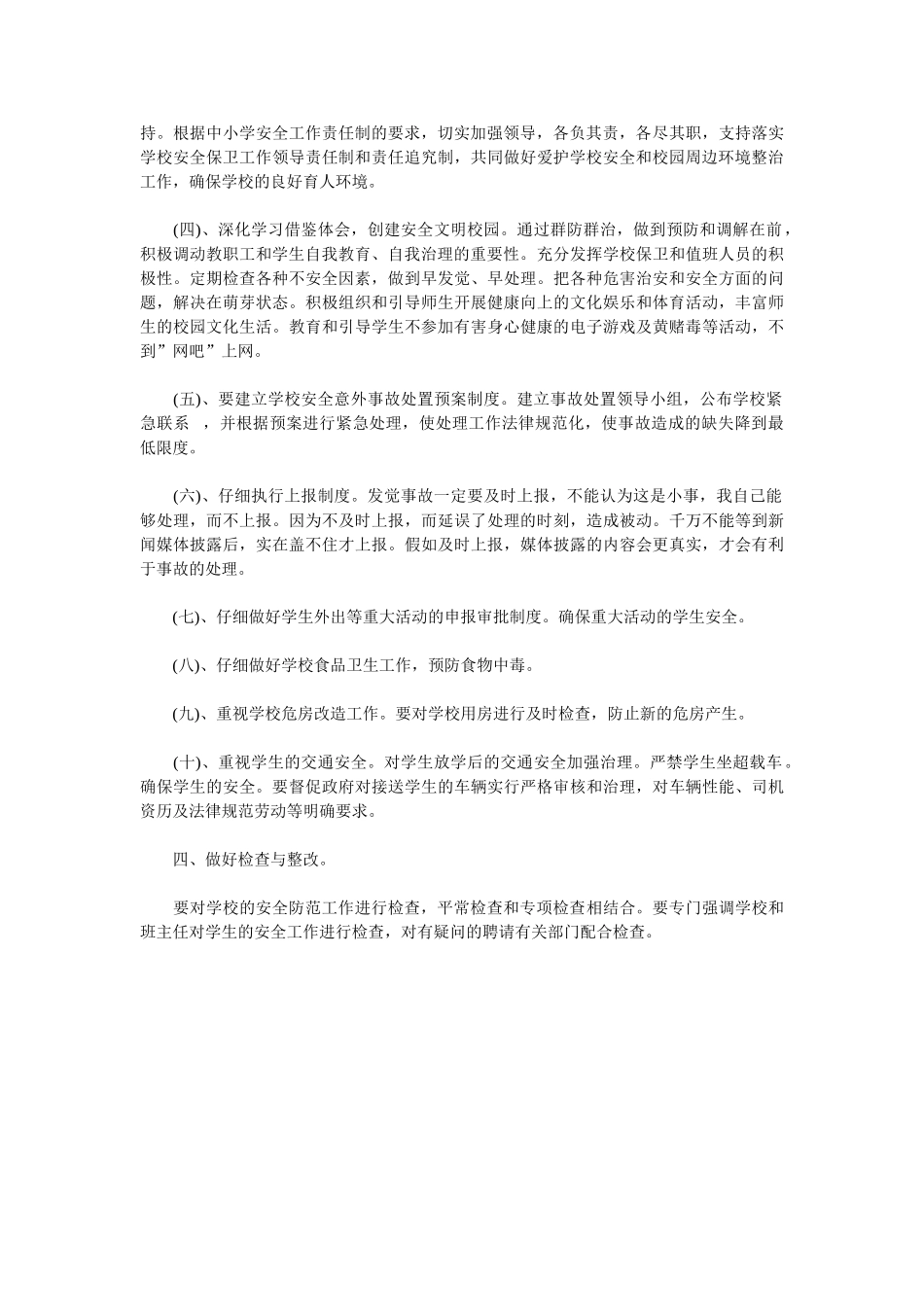 2025小学安全教育工作计划范文_第3页