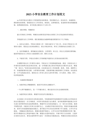 2025小学安全教育工作计划范文