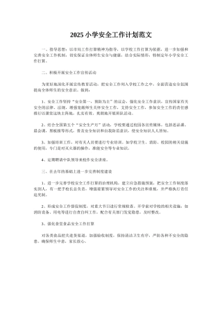 2025小学安全工作计划范文