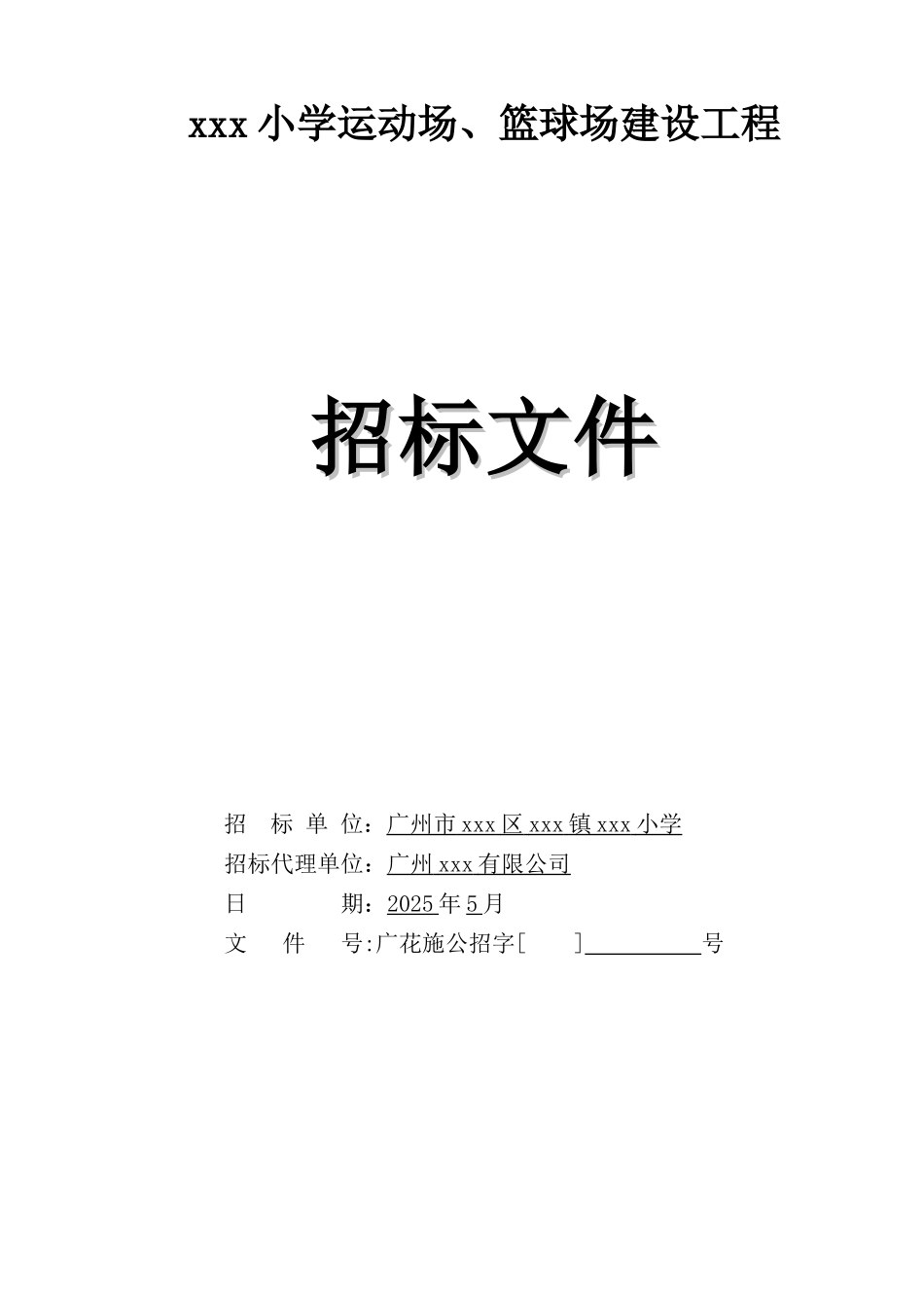 2025小学小学运动场及篮球场建设工程招标文件_第1页