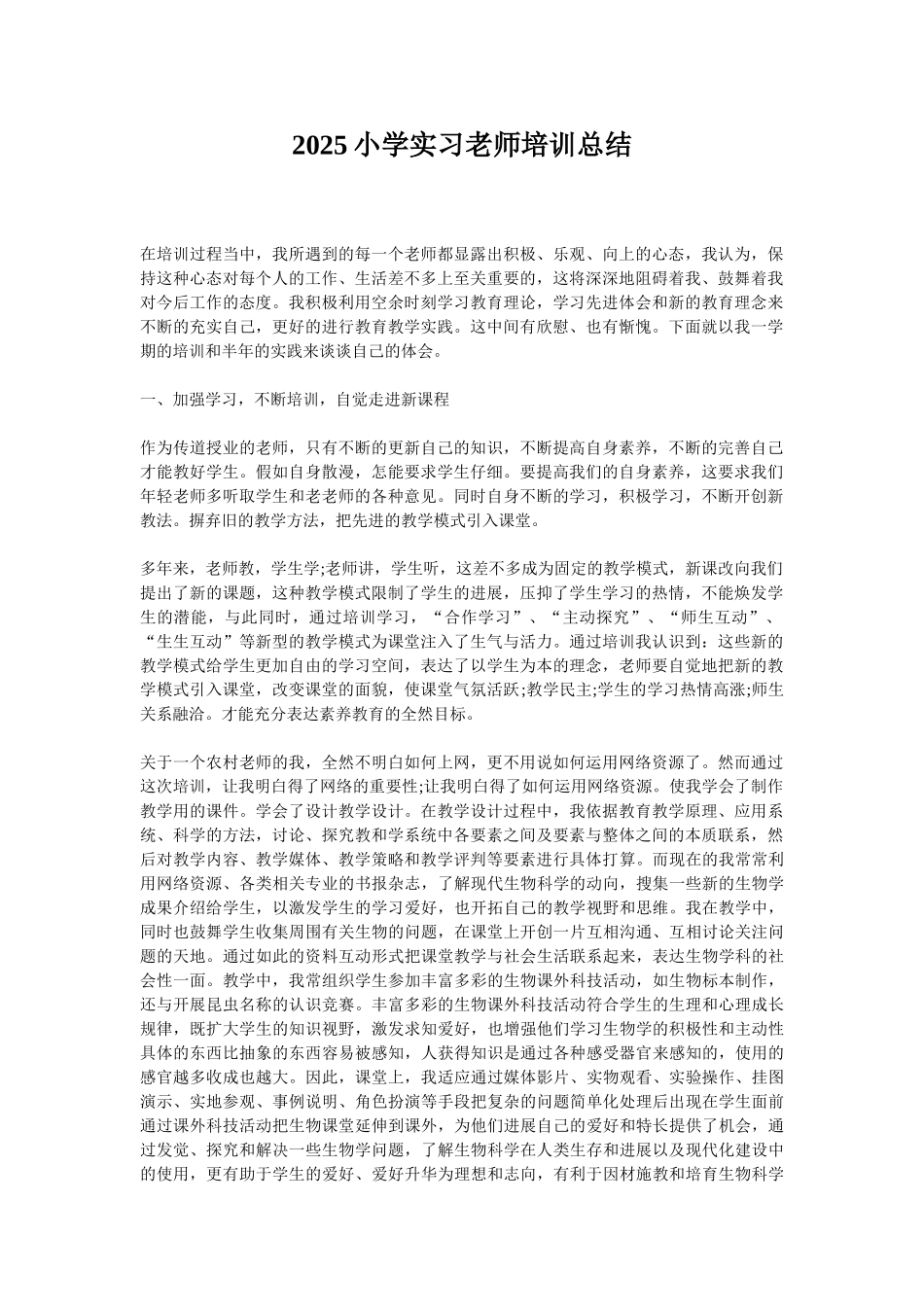 2025小学实习教师培训总结_第1页