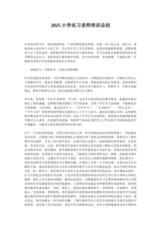 2025小学实习教师培训总结