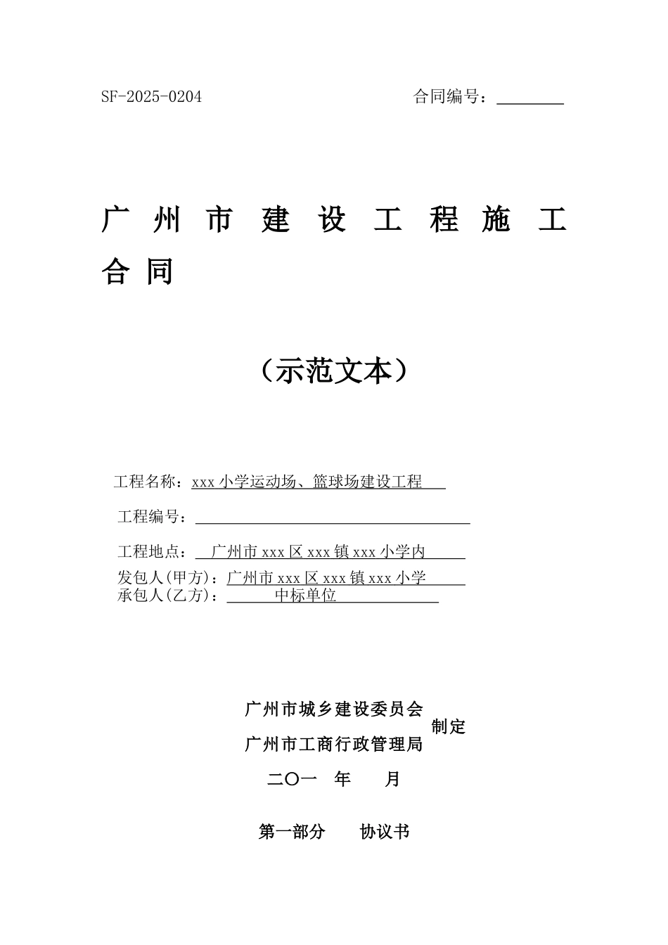 2025小学小学运动场及篮球场建设施工合同_第1页