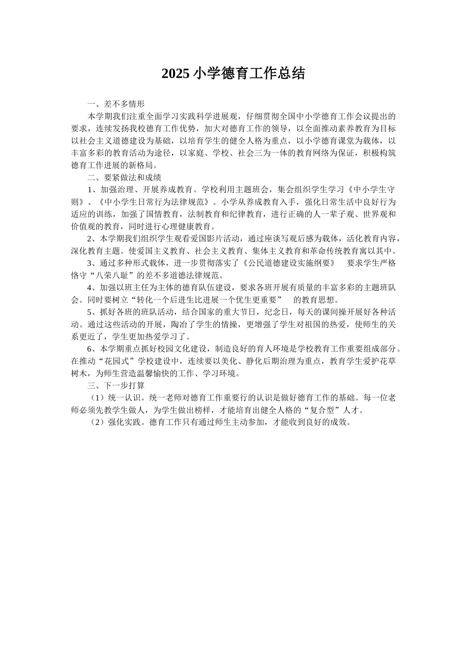 2025小学德育工作总结_第1页