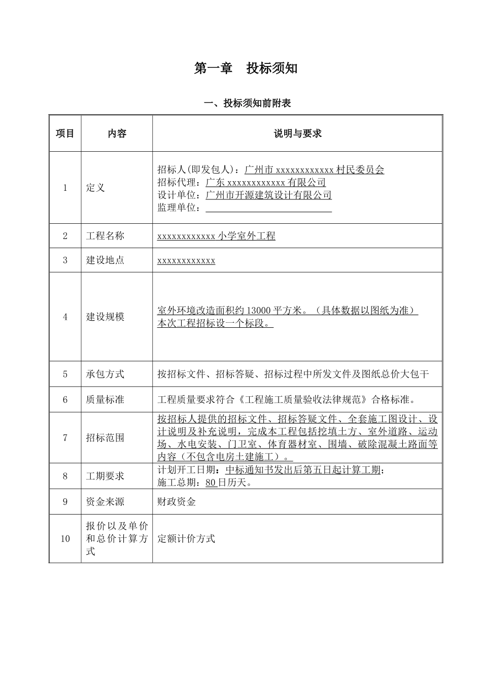 2025小学室外工程招标文件_第3页