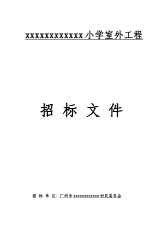 2025小学室外工程招标文件